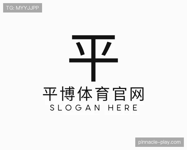 解读平博