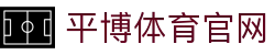 平博体育公司介绍 - 企业实力/运营体系/未来布局